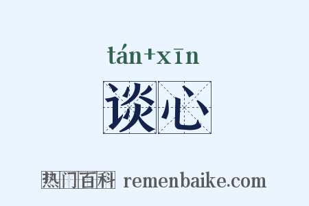 谈心是什么意思的图片